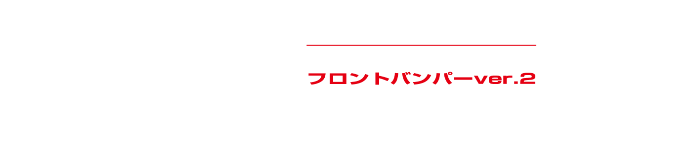 CLS-VS NV350キャラバン フロントバンパー ver.2