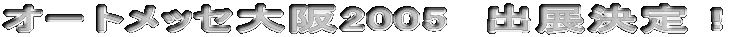 �I�[�g���b�Z���2005�@�o�W����I 