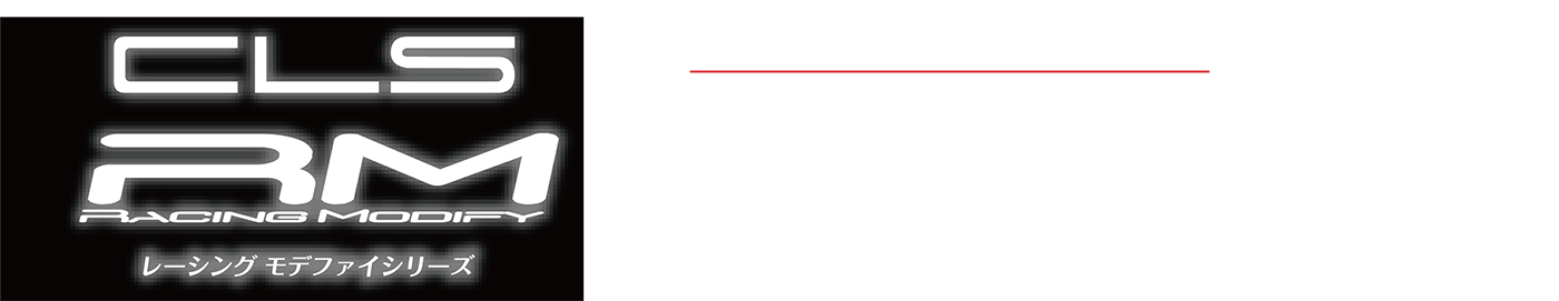CLS レーシングモデファイシリーズ