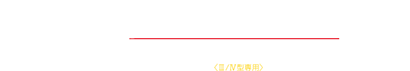 CLS VS 200系ハイエース ナロー専用