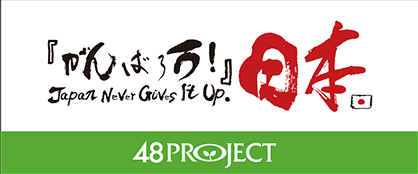 「がんばろう日本」48PROJECT