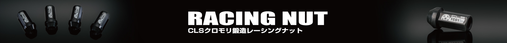 CLSクロモリ鍛造レーシングナット