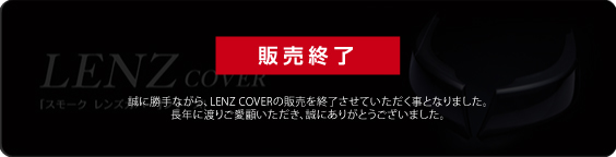 「スモークテールカバー」シリーズ