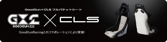 GoodGun×CLS フルバケットシート