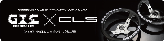 GoodGun×CLS ディープコーンステアリング