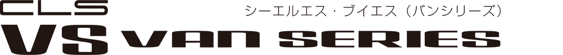 CLS VS バンシリーズ